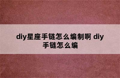 diy星座手链怎么编制啊 diy手链怎么编